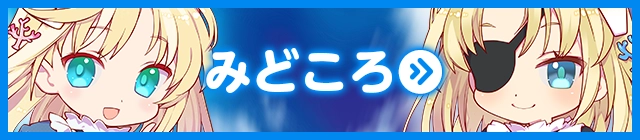 みどころ