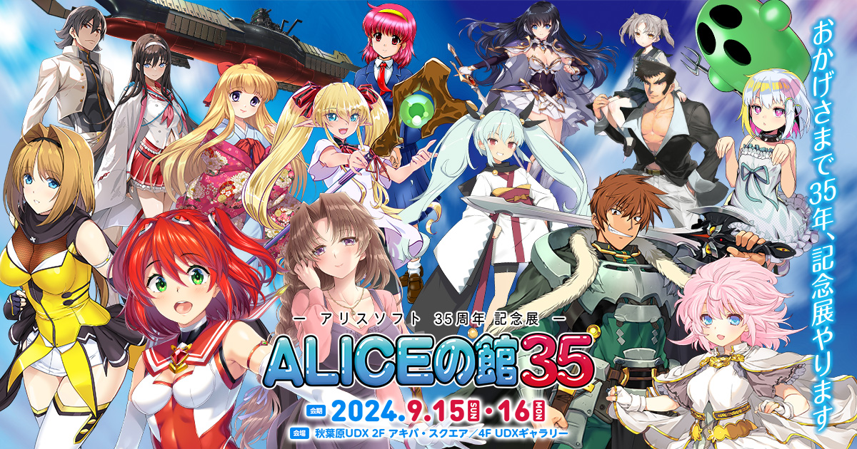 [哈拉] alicesoft 35周年紀念官網公開