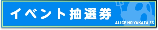 イベント抽選券