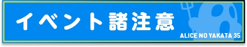 イベント諸注意