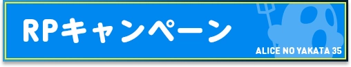 RPキャンペーン