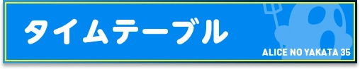 タイムテーブル